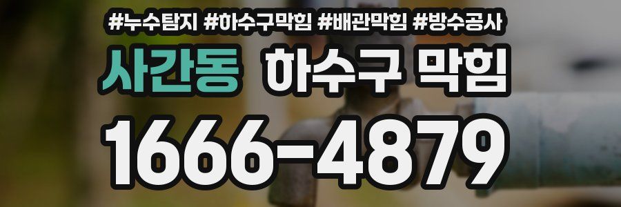 사간동 하수구 막힘