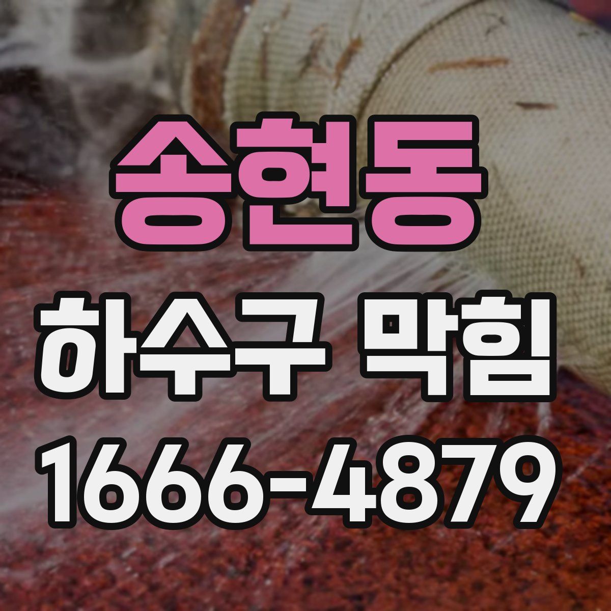 송현동 하수구 막힘