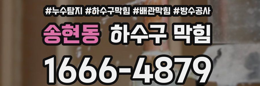 송현동 하수구 막힘