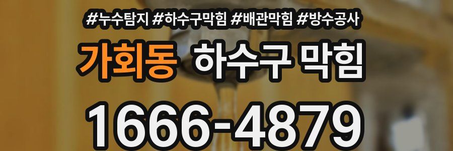 가회동 하수구 막힘
