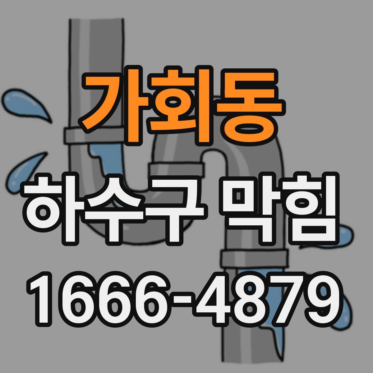 가회동 하수구 막힘