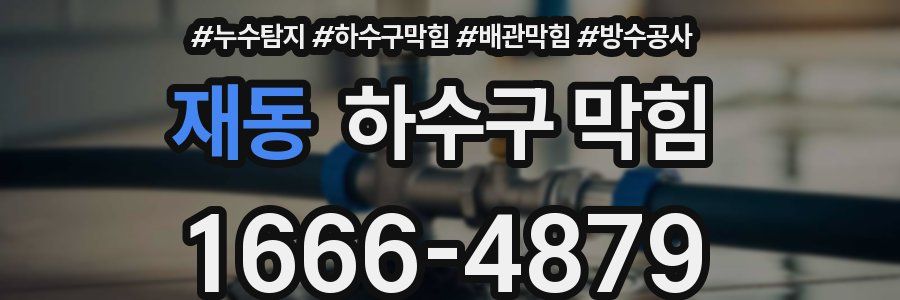 재동 하수구 막힘