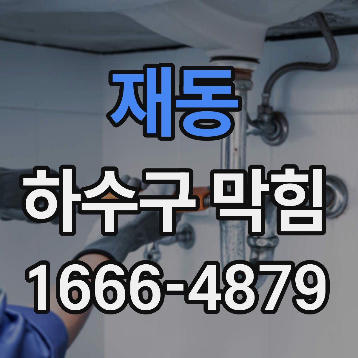 재동 하수구 막힘