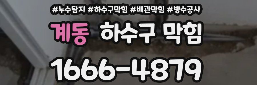 계동 하수구 막힘