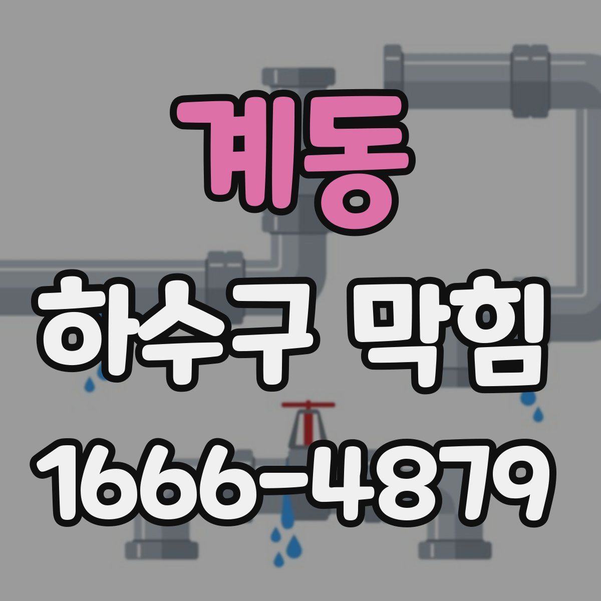 계동 하수구 막힘