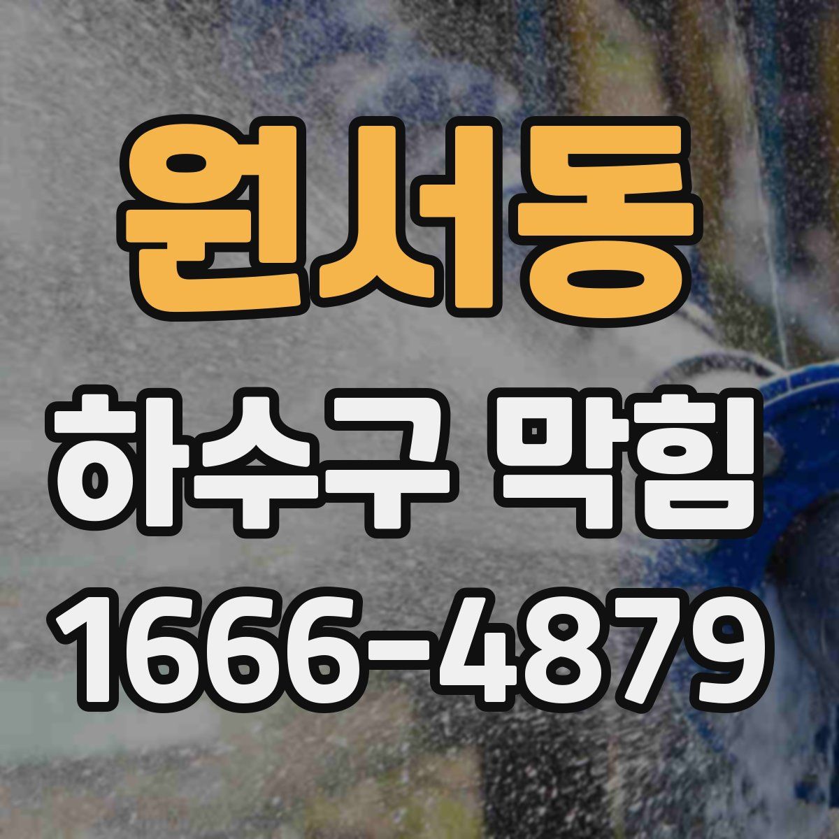 원서동 하수구 막힘