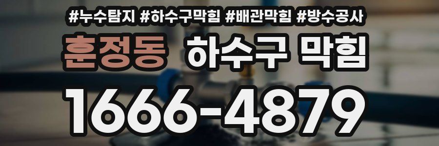 훈정동 하수구 막힘