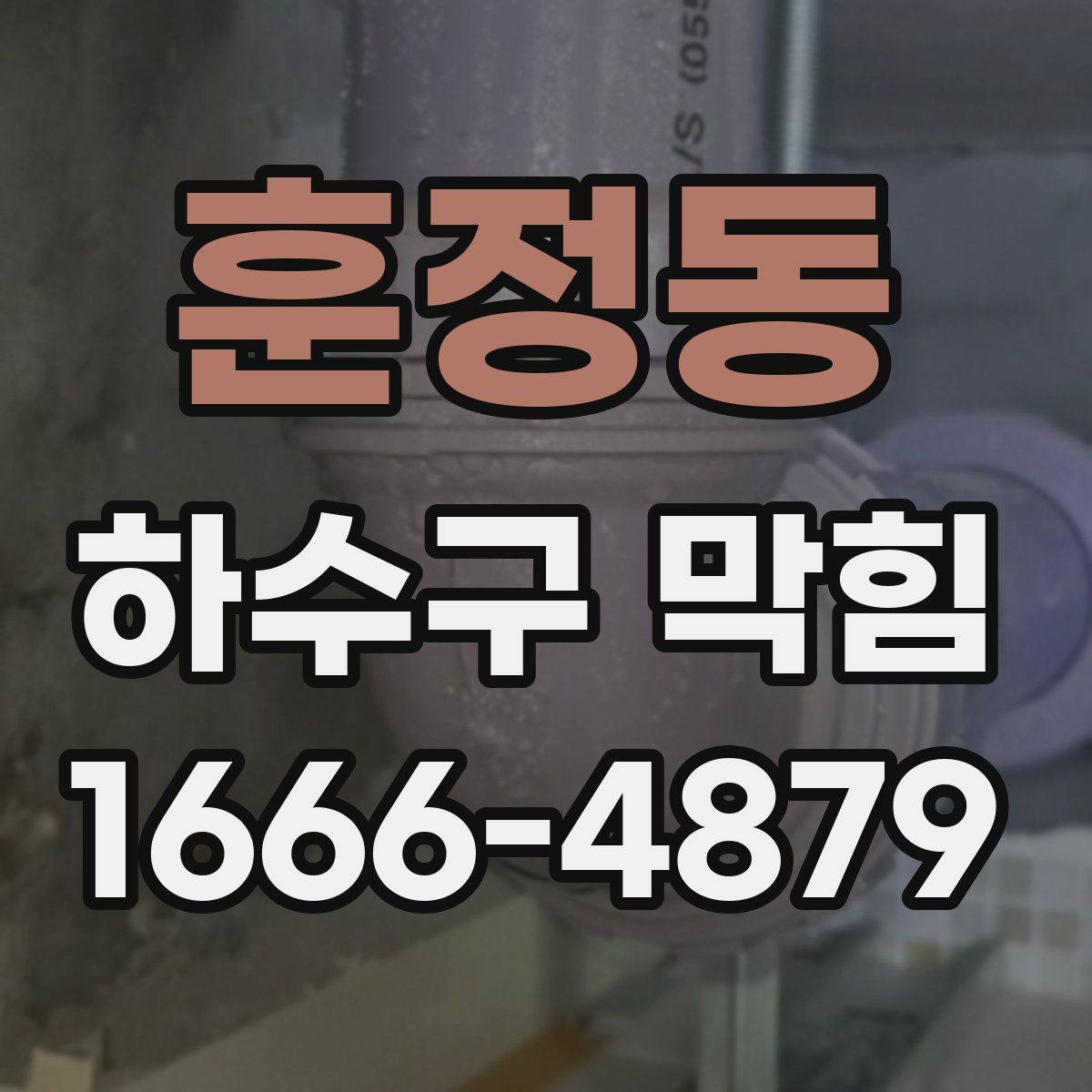 훈정동 하수구 막힘