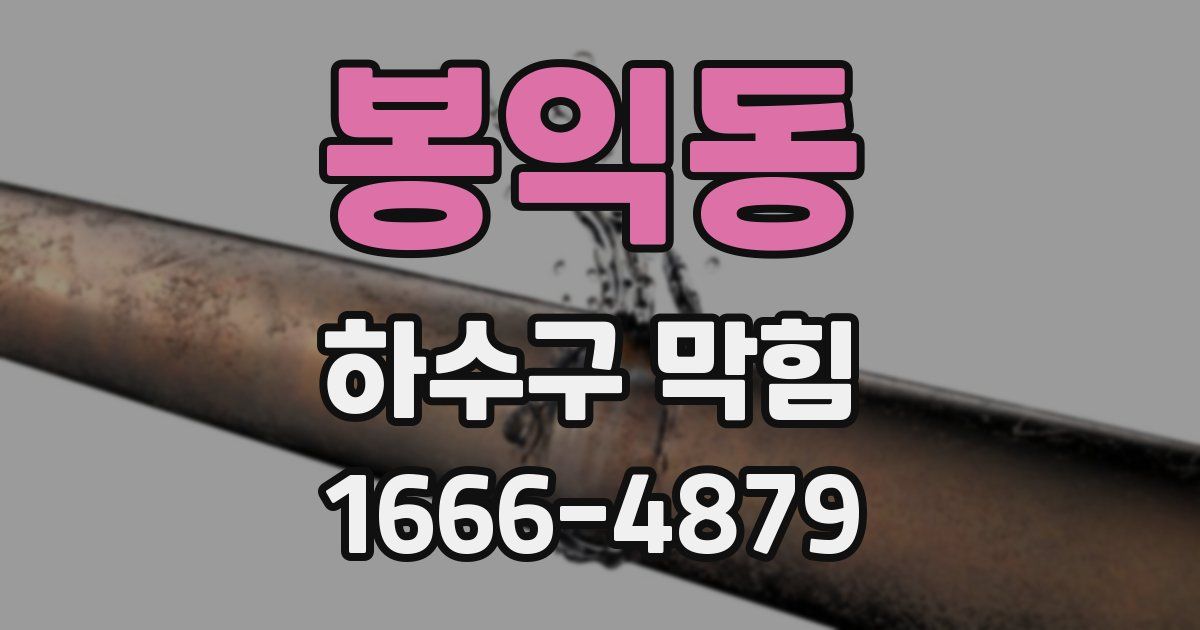 봉익동 하수구 막힘