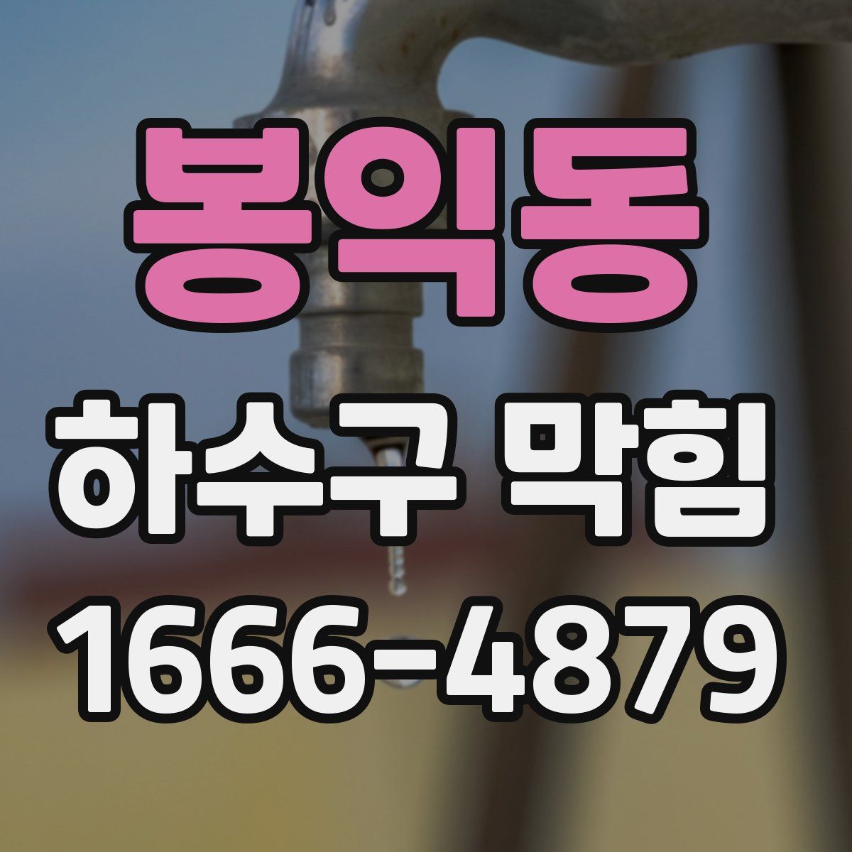 봉익동 하수구 막힘