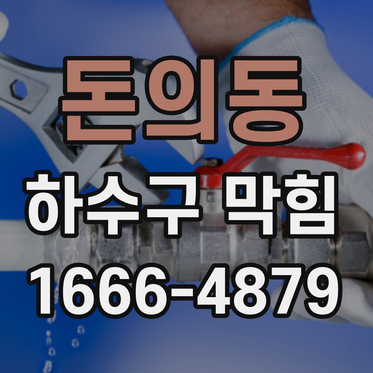 돈의동 하수구 막힘