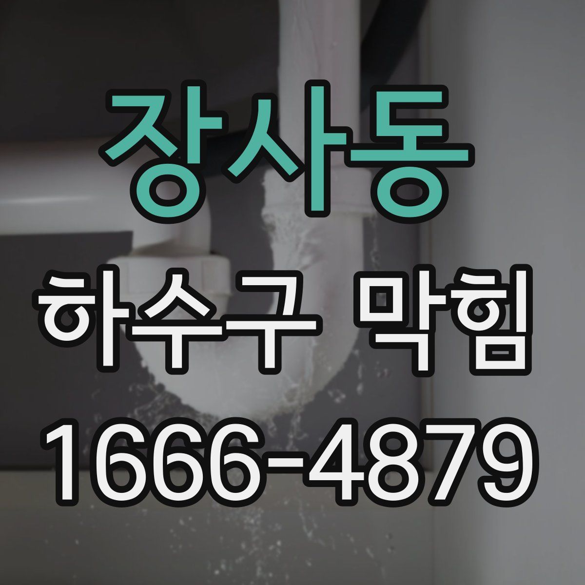 장사동 하수구 막힘