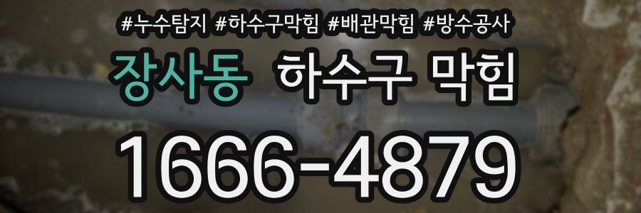 장사동 하수구 막힘