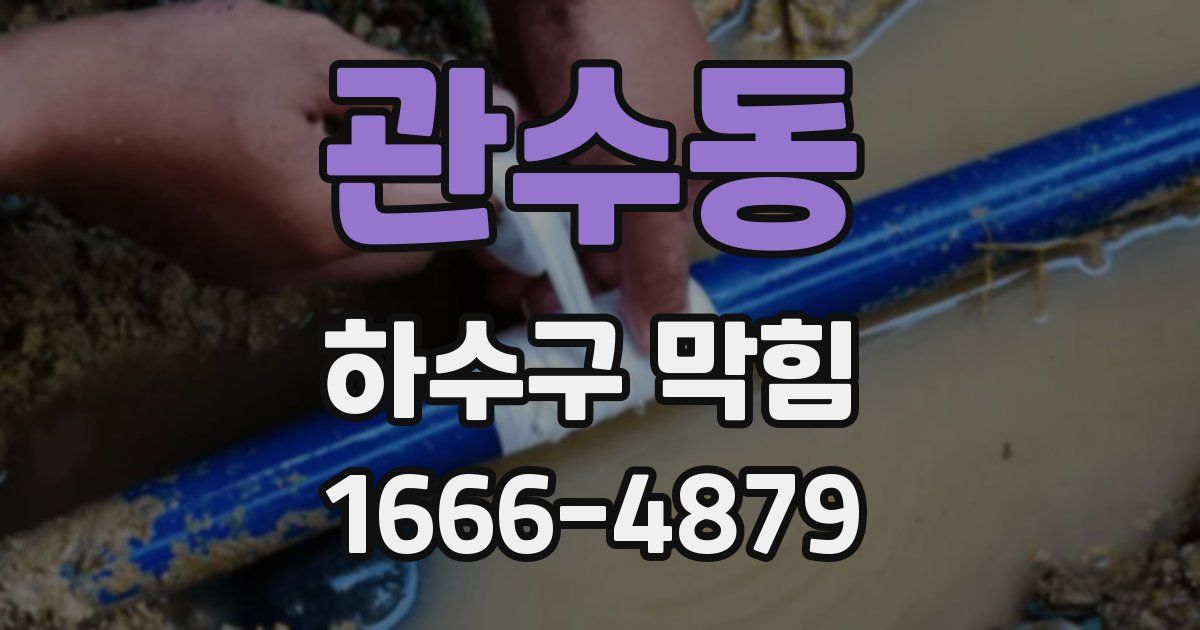 관수동 하수구 막힘