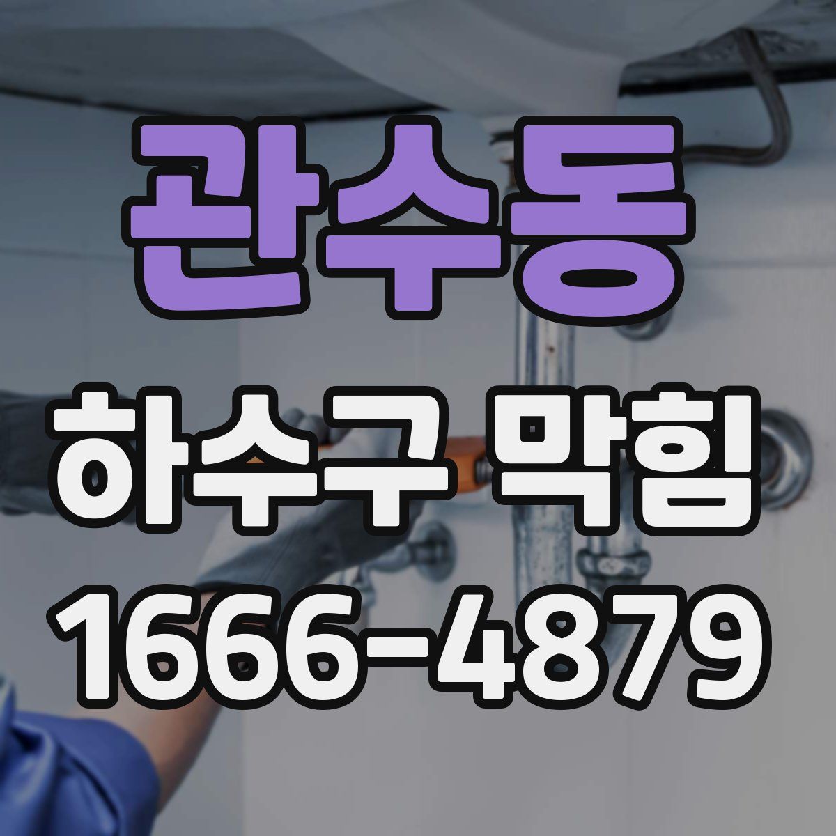 관수동 하수구 막힘