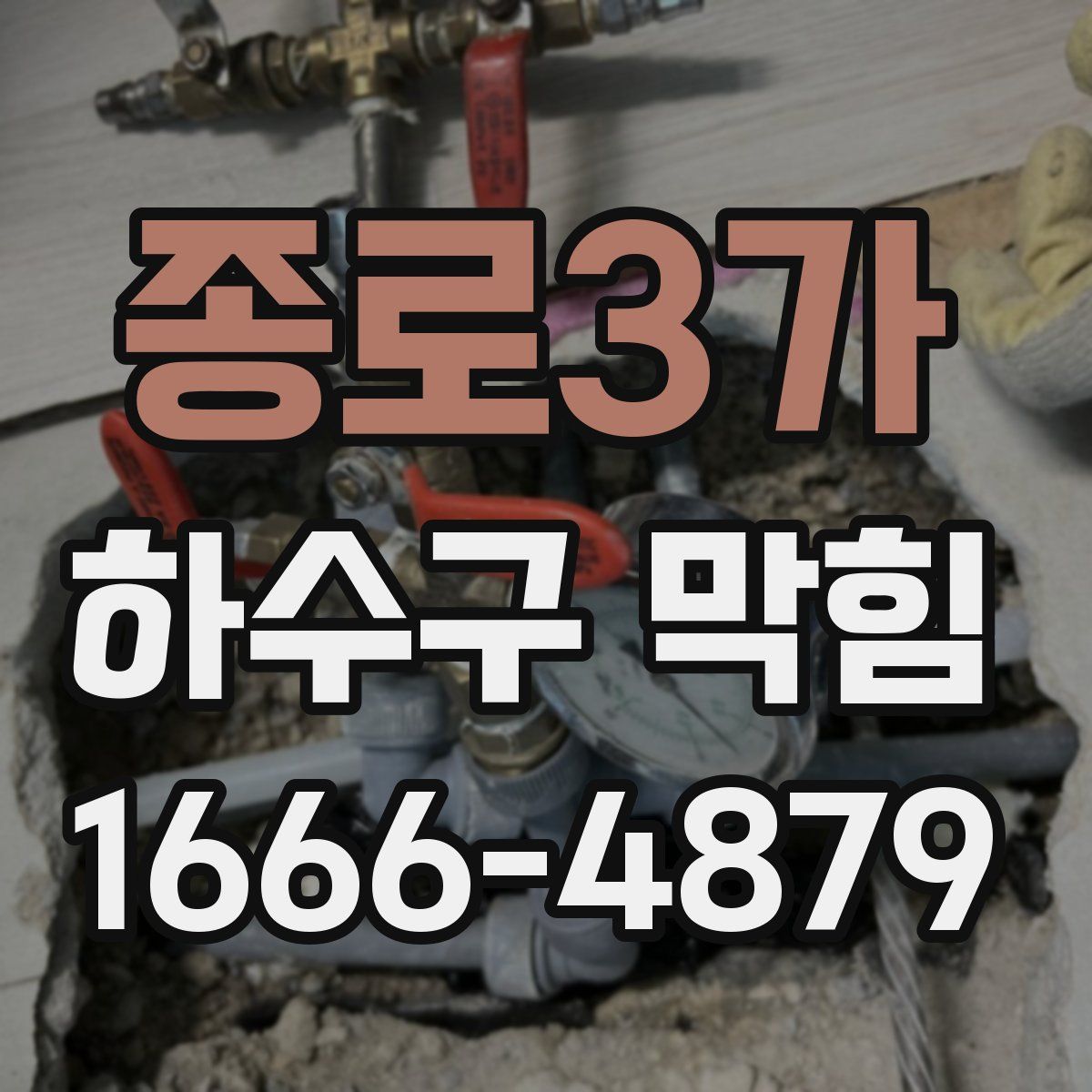 종로3가 하수구 막힘