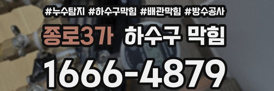 종로3가 하수구 막힘