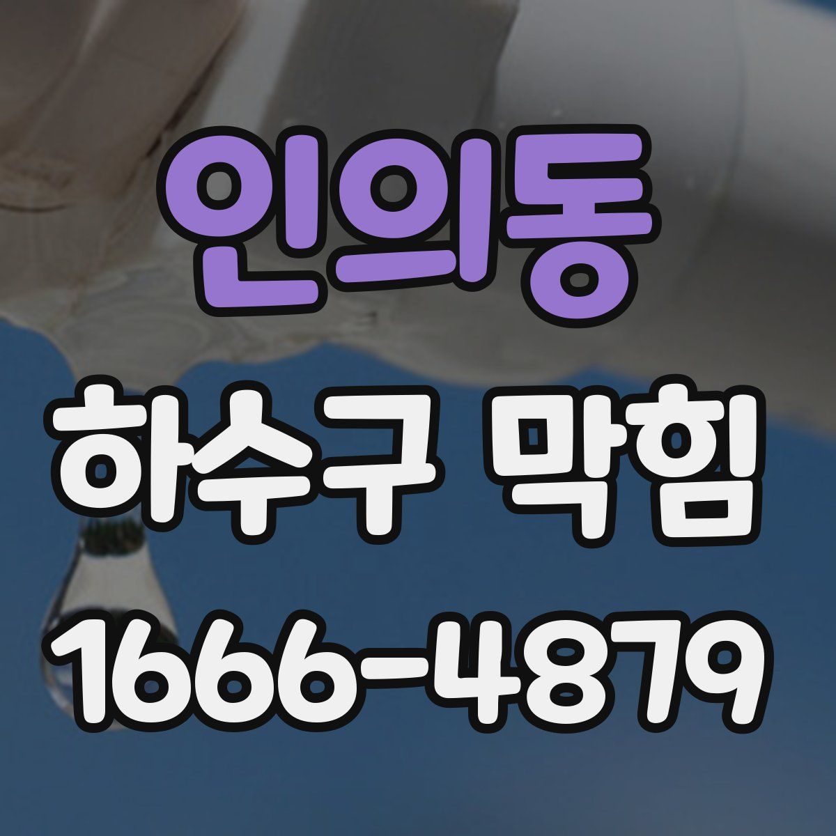 인의동 하수구 막힘