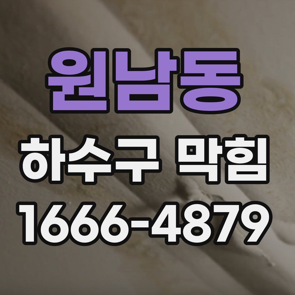 원남동 하수구 막힘