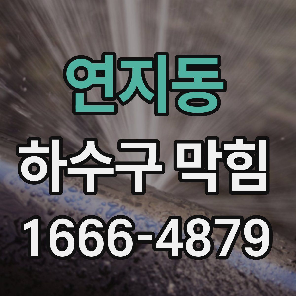 연지동 하수구 막힘