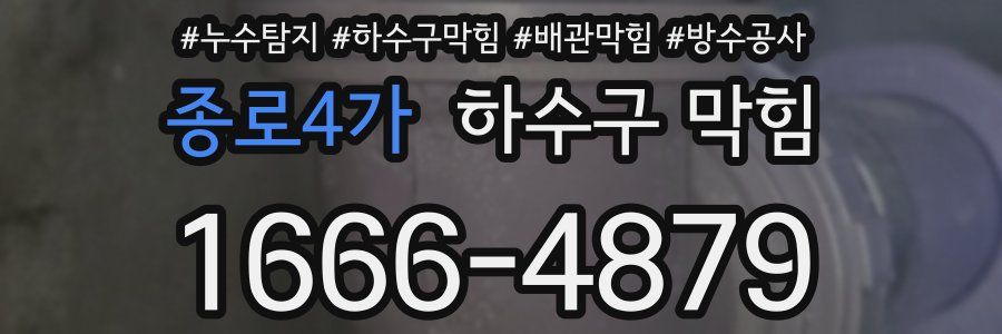 종로4가 하수구 막힘
