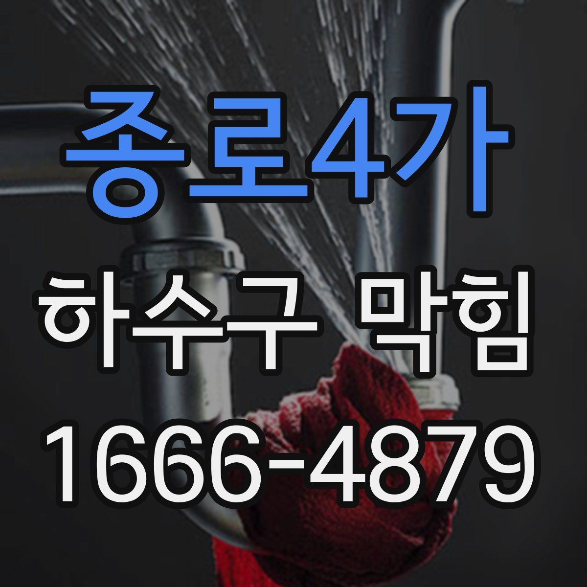 종로4가 하수구 막힘