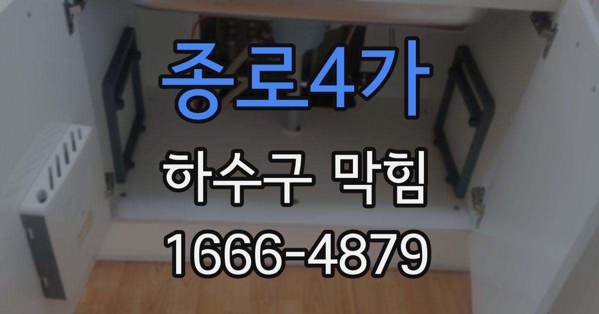 종로4가 하수구 막힘