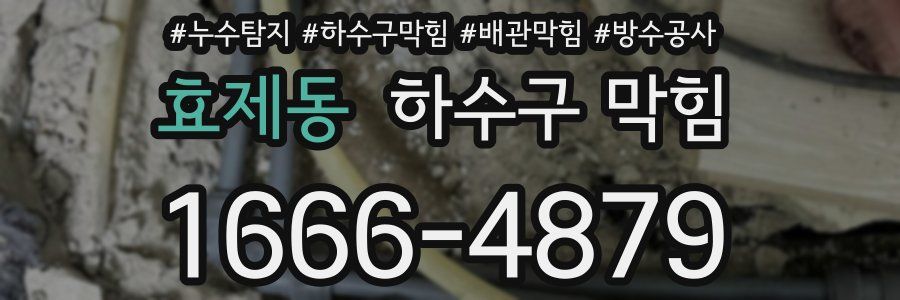 효제동 하수구 막힘