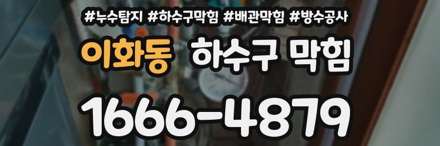 이화동 하수구 막힘