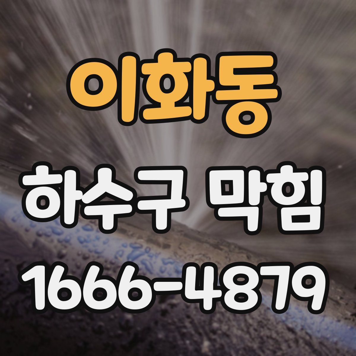 이화동 하수구 막힘