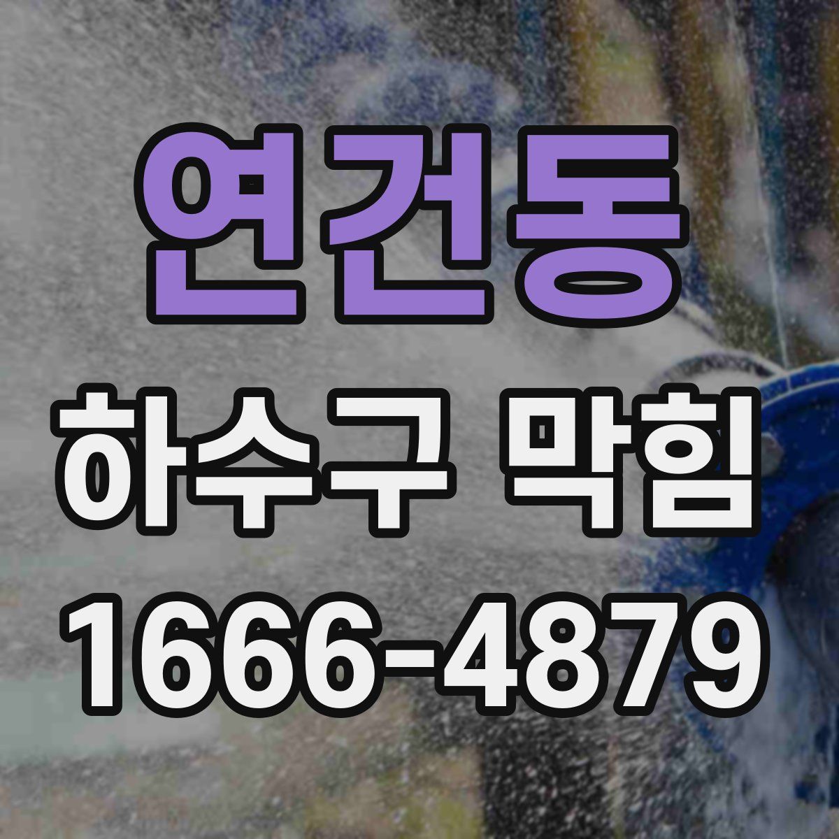 연건동 하수구 막힘