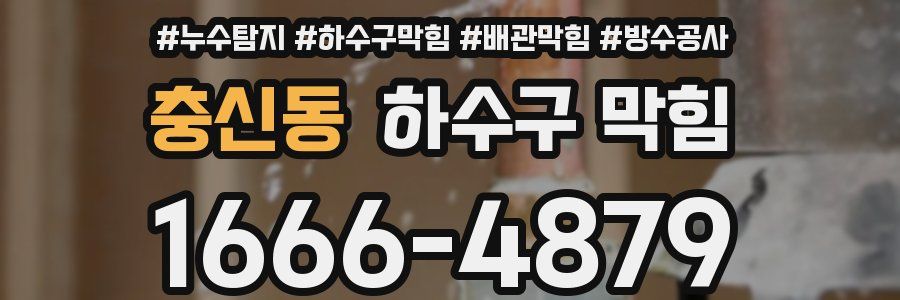 충신동 하수구 막힘