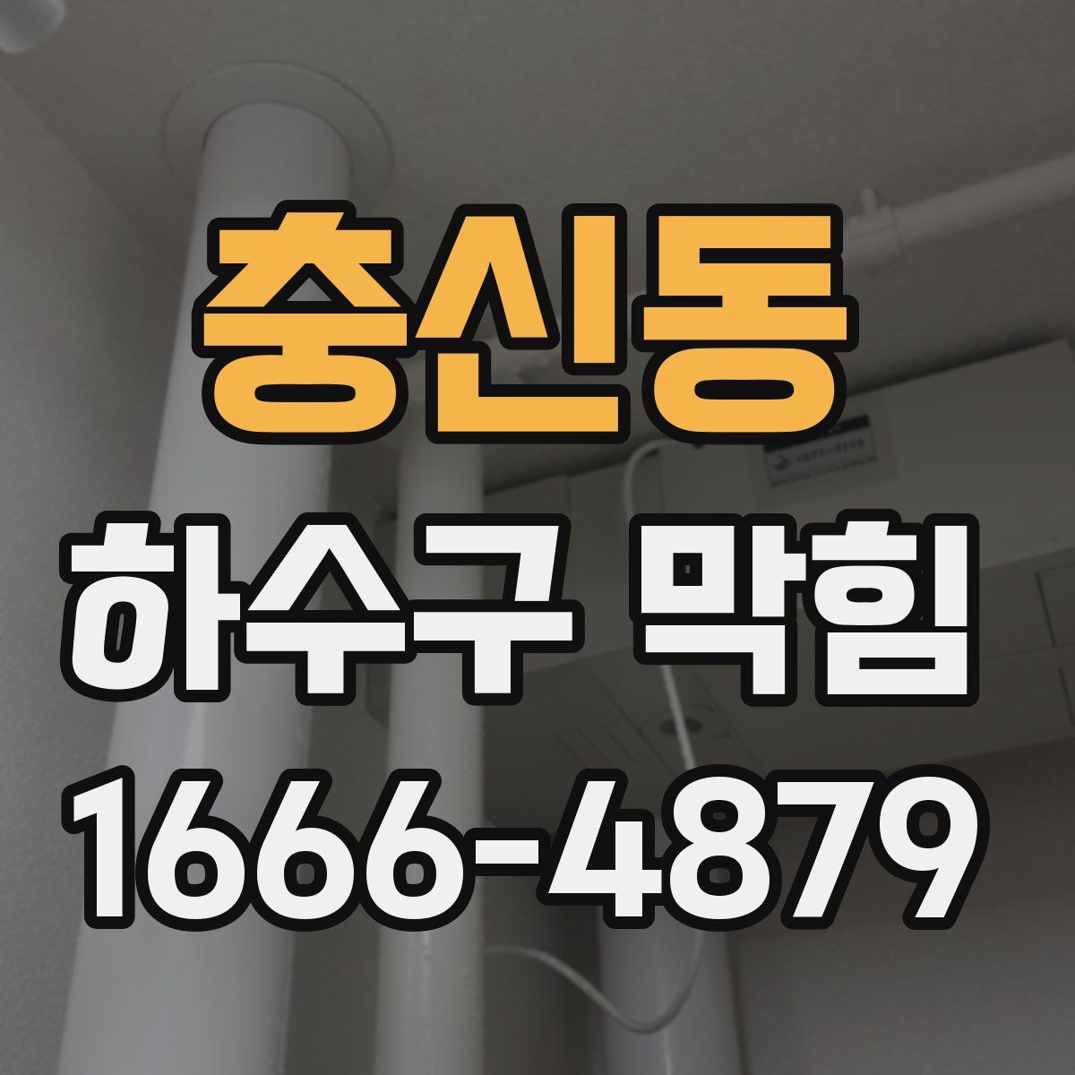 충신동 하수구 막힘