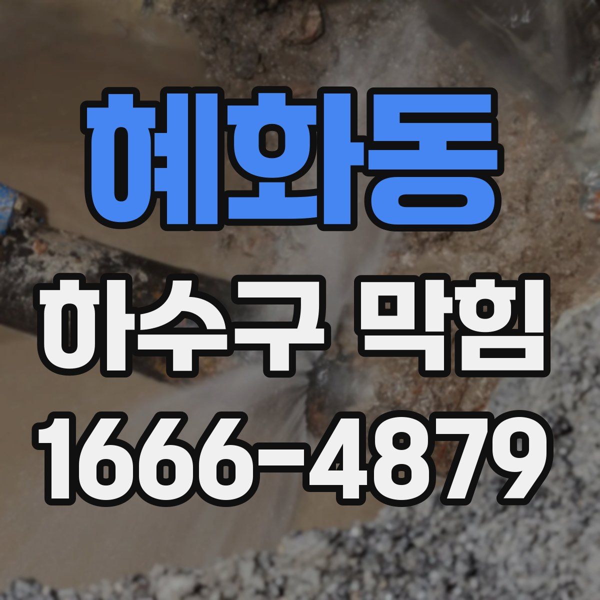 혜화동 하수구 막힘