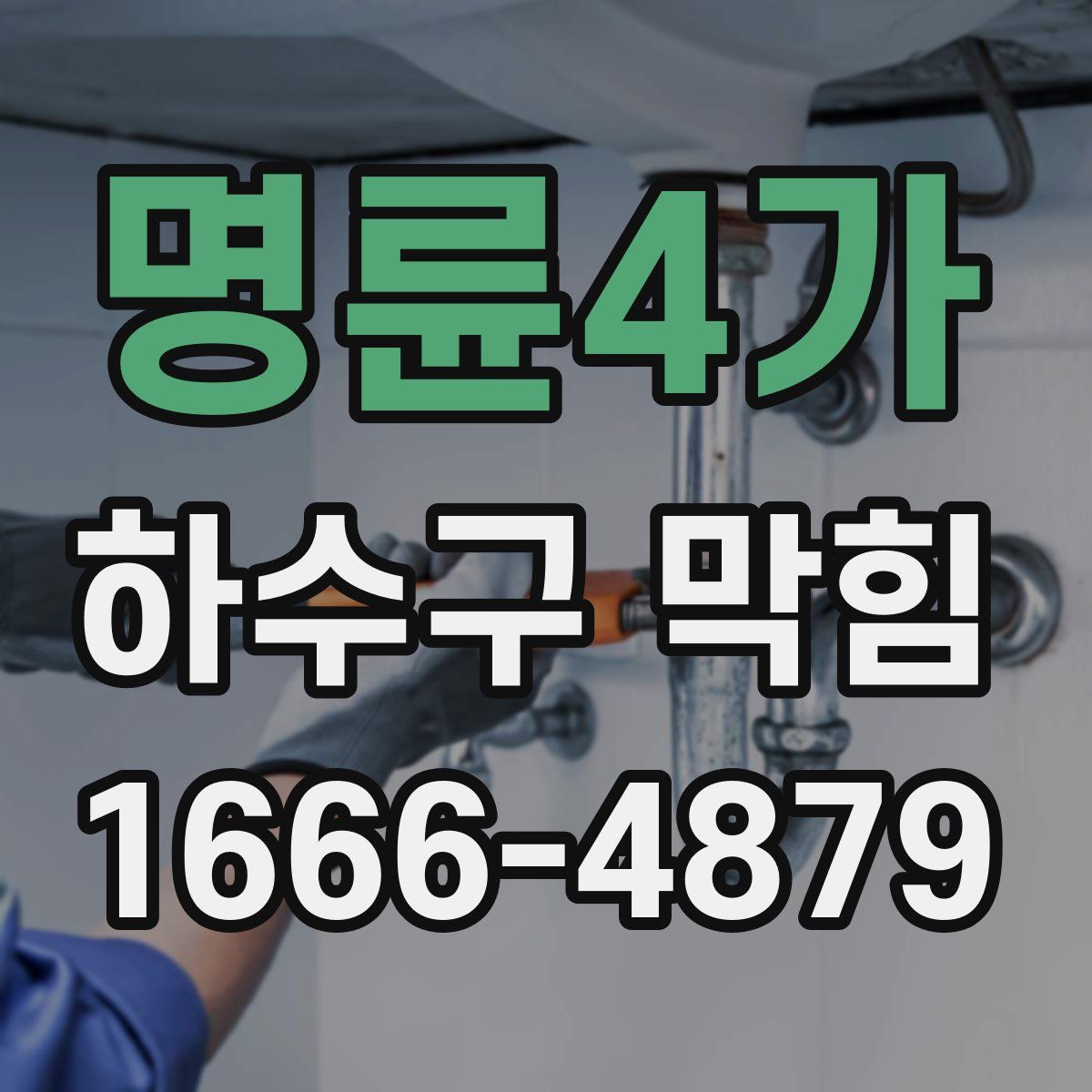 명륜4가 하수구 막힘
