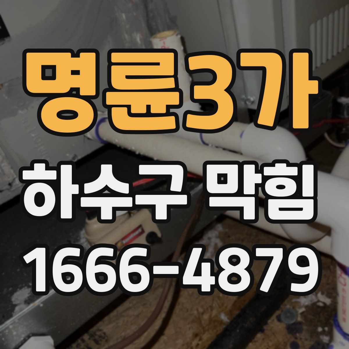 명륜3가 하수구 막힘