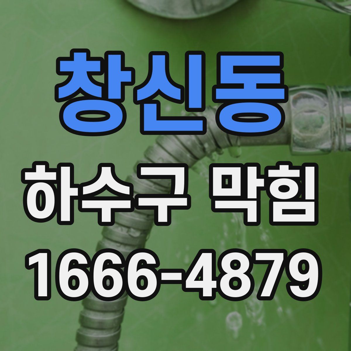 창신동 하수구 막힘
