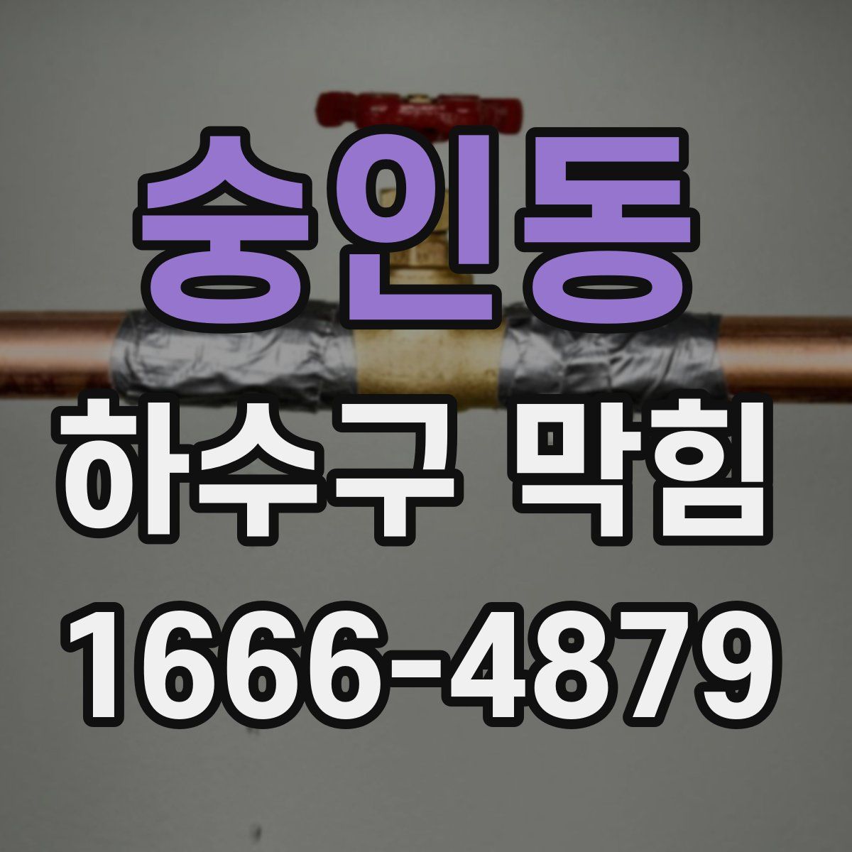 숭인동 하수구 막힘