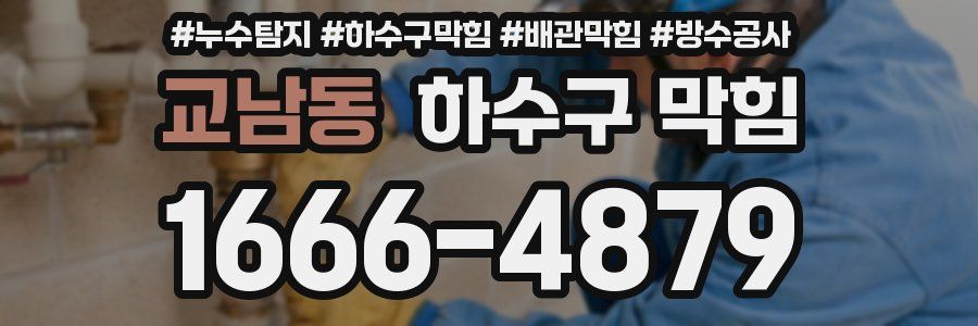 교남동 하수구 막힘