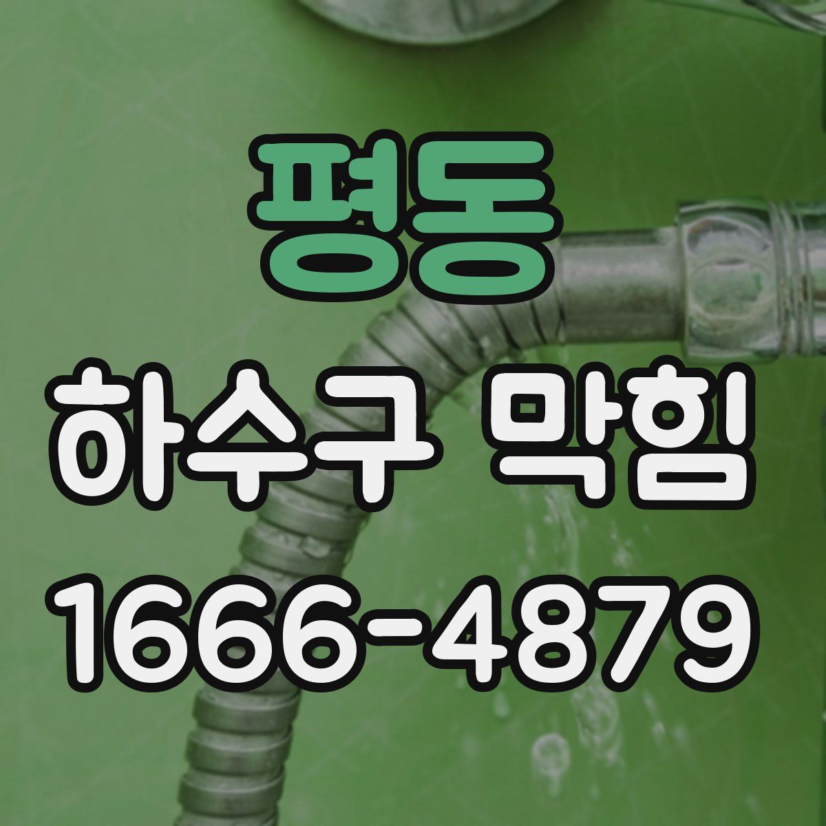 평동 하수구 막힘