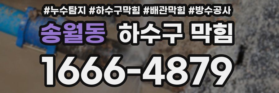 송월동 하수구 막힘