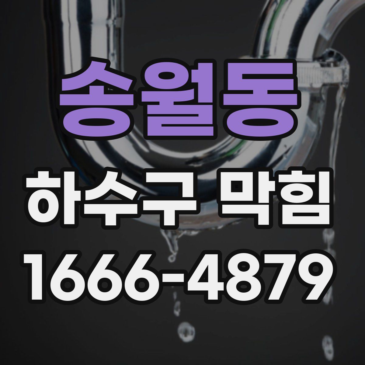 송월동 하수구 막힘