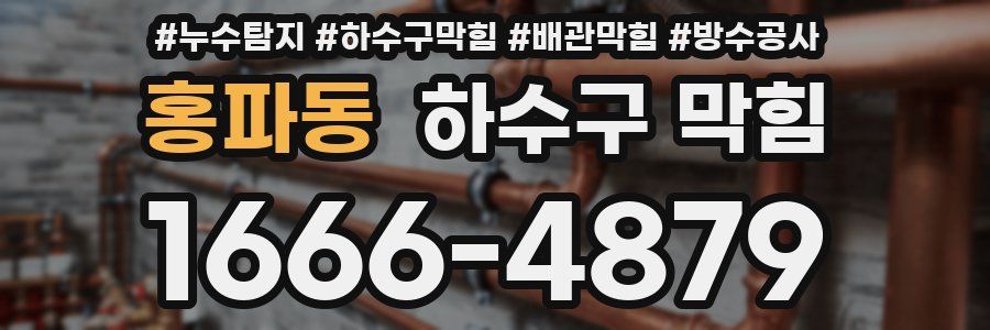 홍파동 하수구 막힘