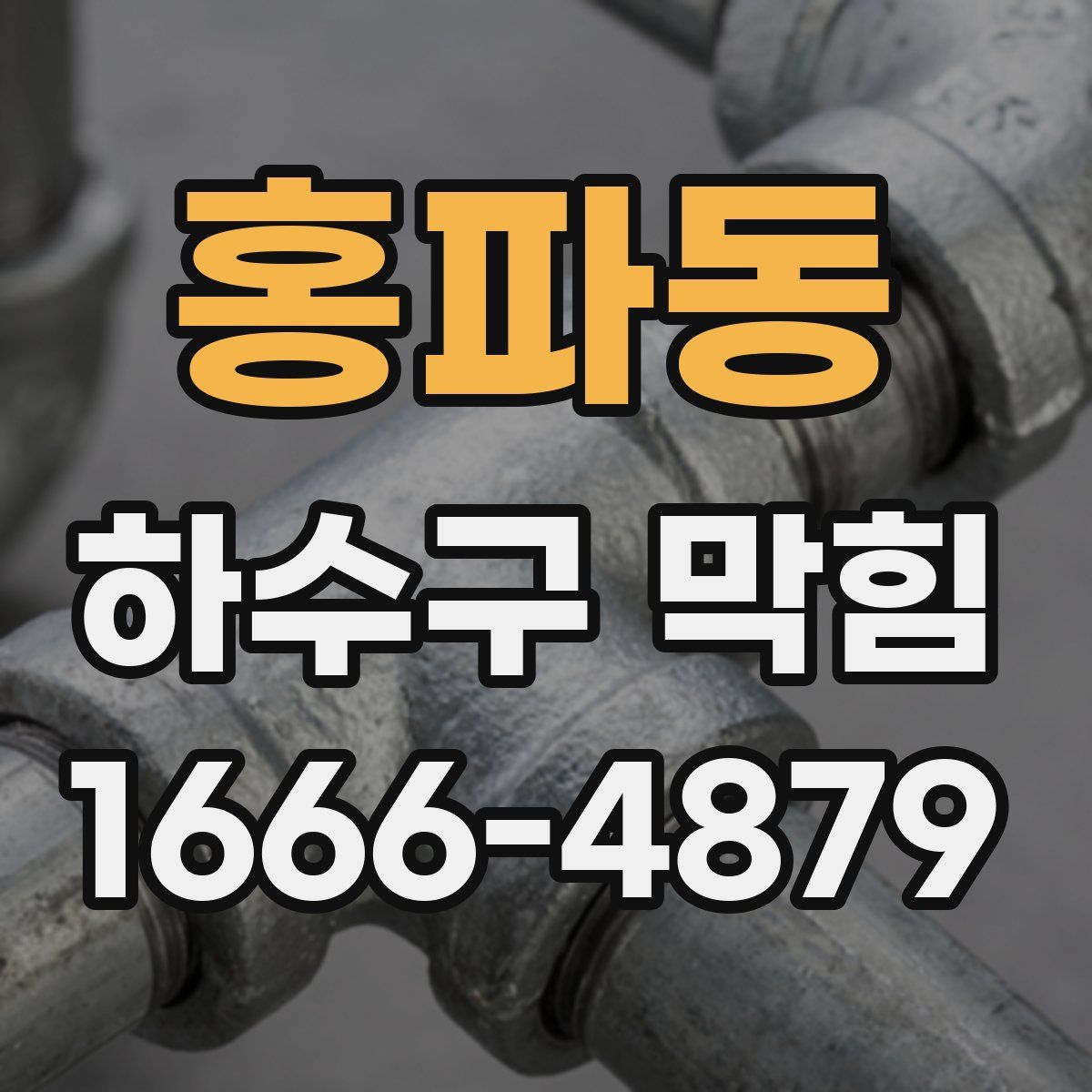 홍파동 하수구 막힘