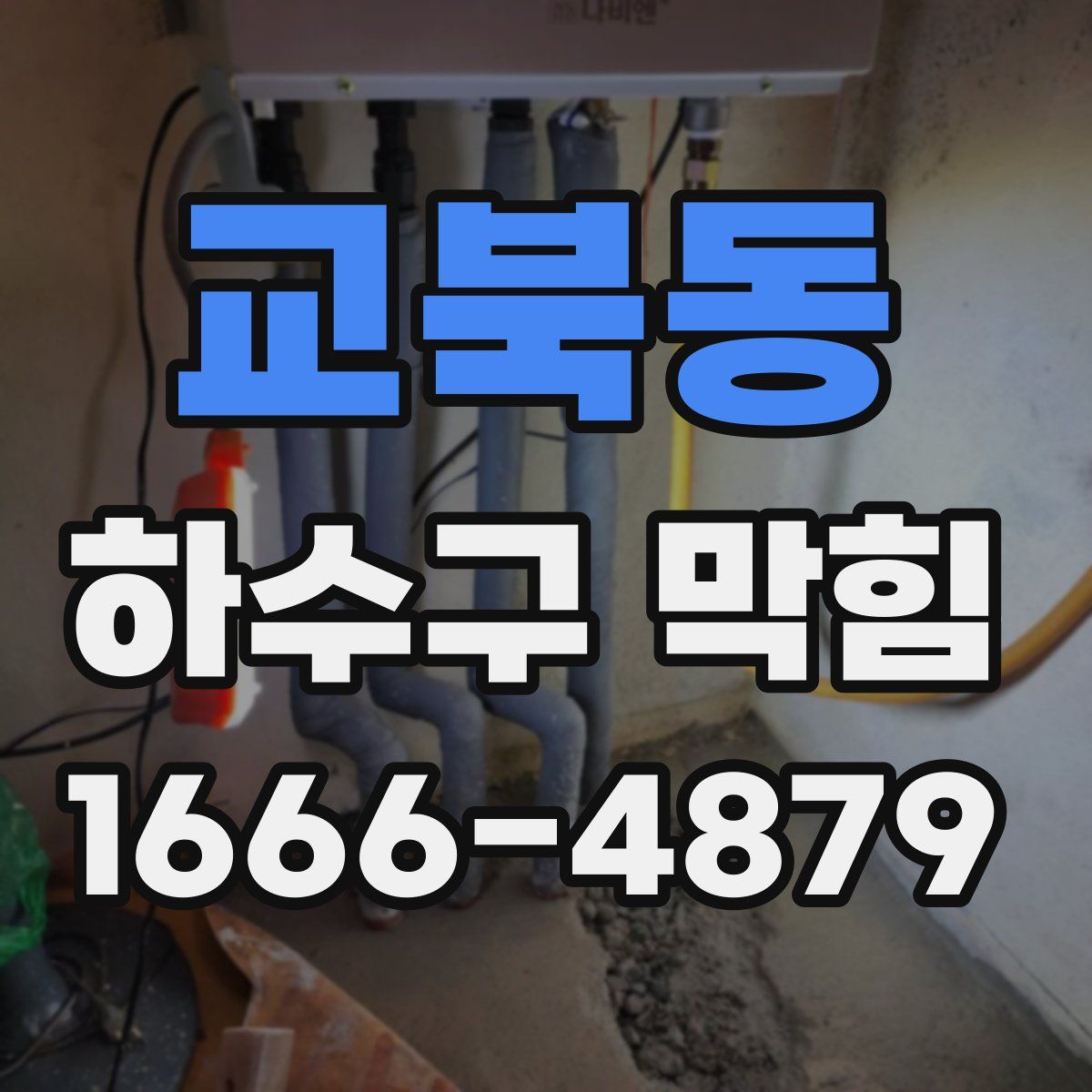 교북동 하수구 막힘