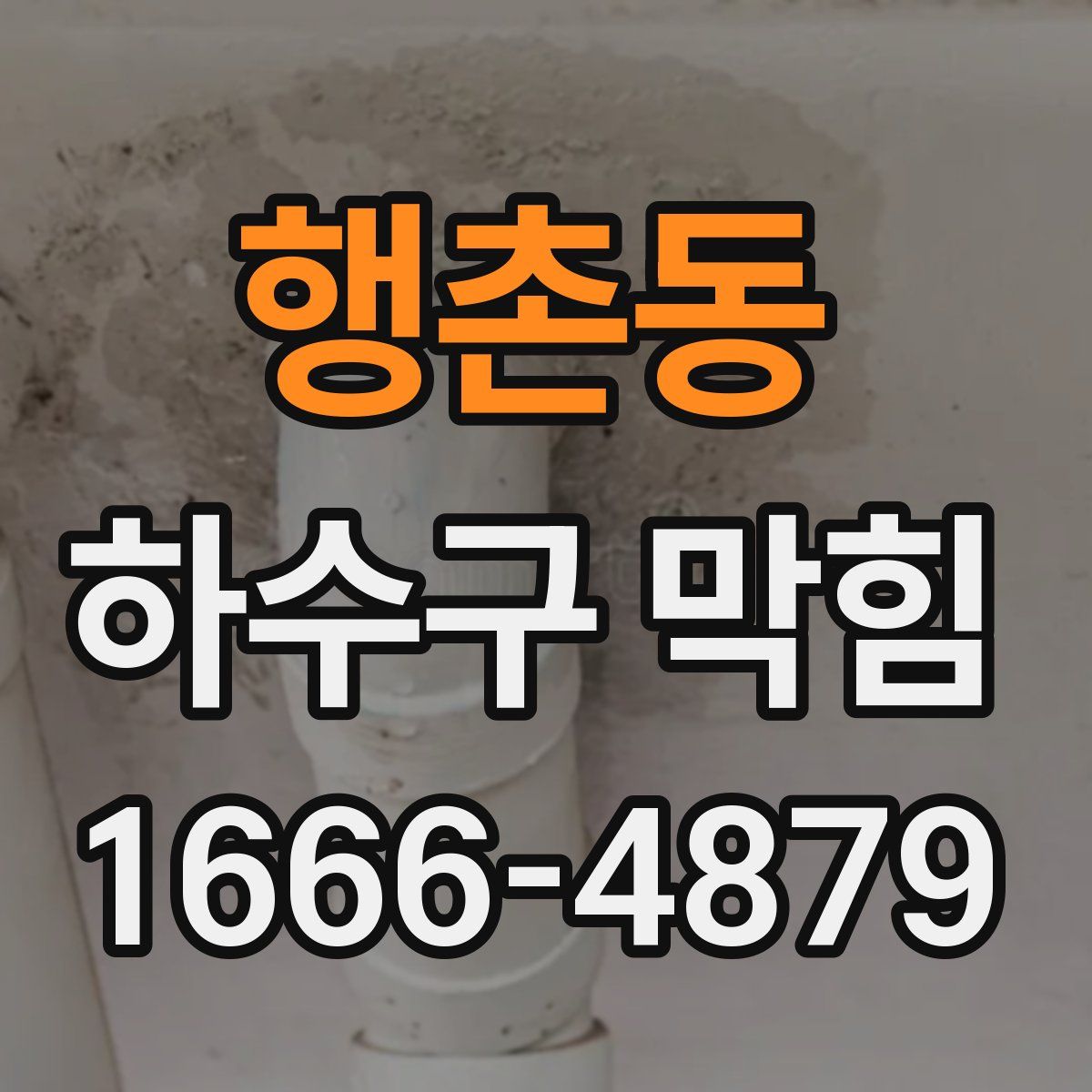 행촌동 하수구 막힘