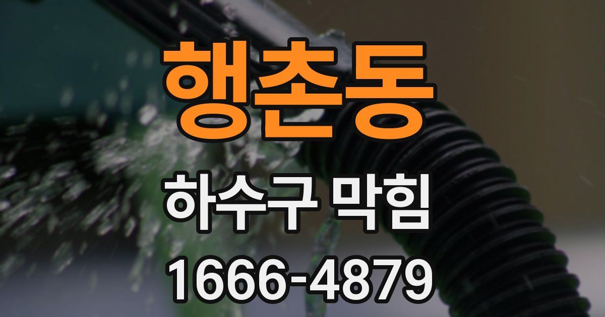 행촌동 하수구 막힘