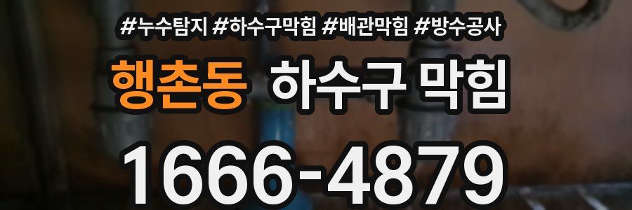 행촌동 하수구 막힘