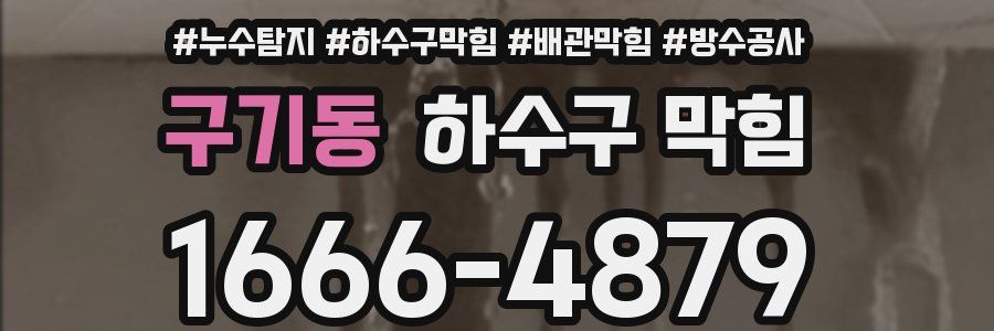 구기동 하수구 막힘