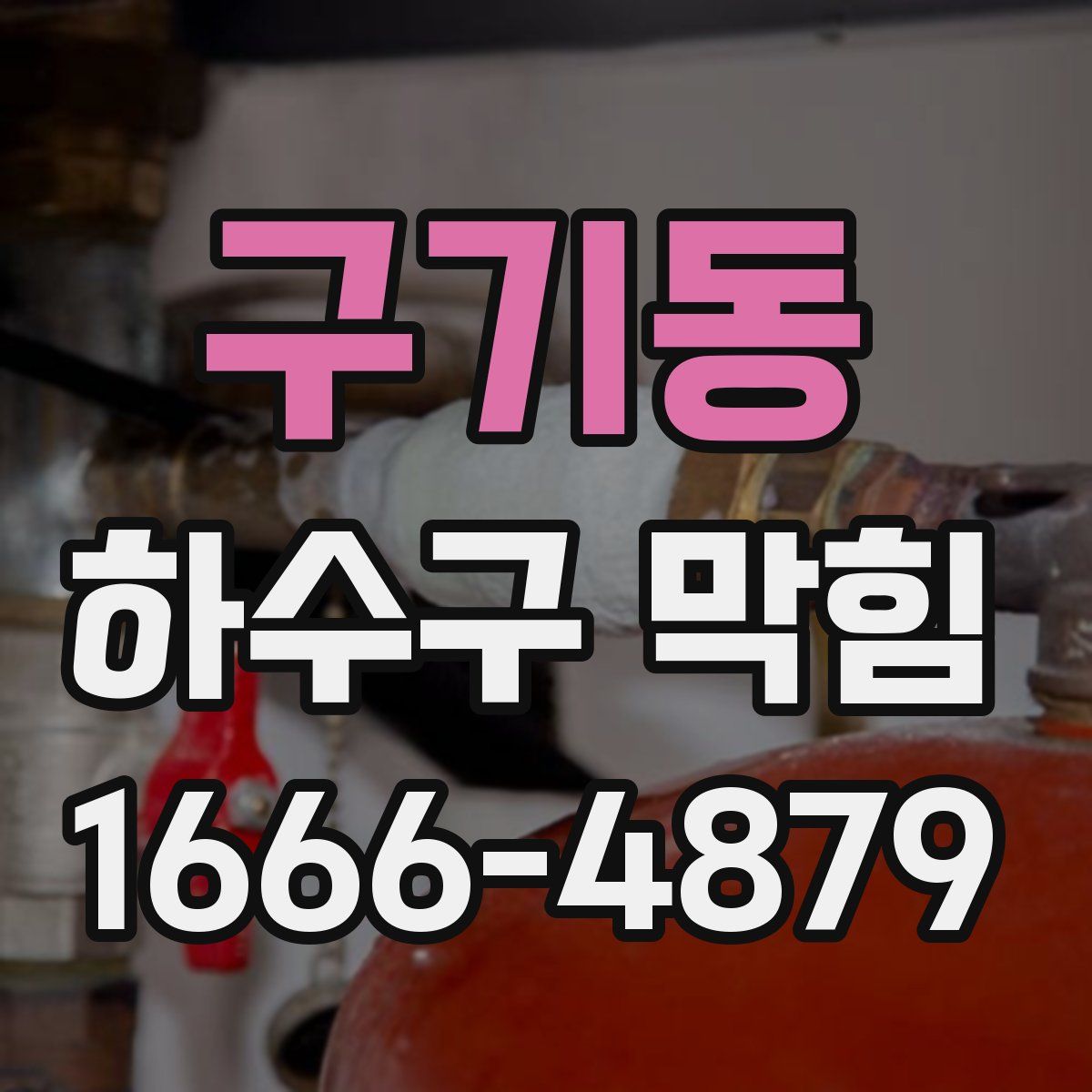 구기동 하수구 막힘